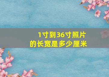 1寸到36寸照片的长宽是多少厘米