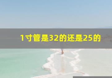 1寸管是32的还是25的