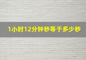 1小时12分钟秒等于多少秒(