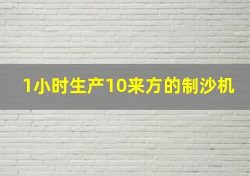 1小时生产10来方的制沙机