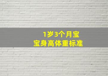 1岁3个月宝宝身高体重标准