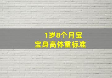 1岁8个月宝宝身高体重标准