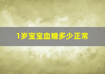 1岁宝宝血糖多少正常