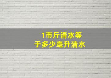 1市斤清水等于多少毫升清水