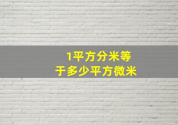 1平方分米等于多少平方微米