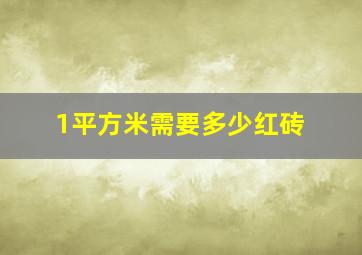 1平方米需要多少红砖