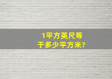 1平方英尺等于多少平方米?