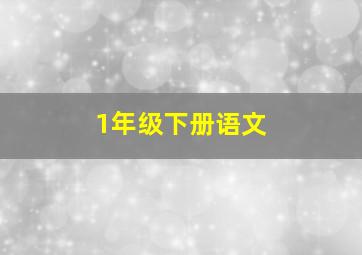 1年级下册语文