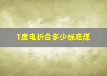 1度电折合多少标准煤