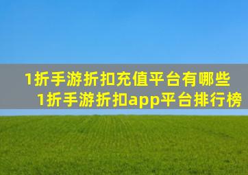 1折手游折扣充值平台有哪些 1折手游折扣app平台排行榜