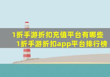 1折手游折扣充值平台有哪些1折手游折扣app平台排行榜