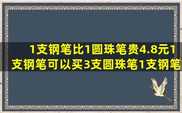 1支钢笔比1圆珠笔贵4.8元。1支钢笔可以买3支圆珠笔。1支钢笔多少元?