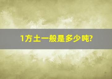 1方土一般是多少吨?