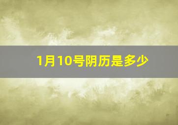 1月10号阴历是多少