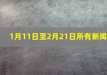 1月11日至2月21日所有新闻