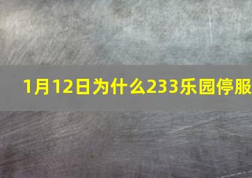 1月12日为什么233乐园停服