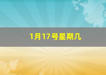 1月17号星期几