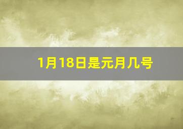 1月18日是元月几号(