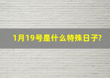 1月19号是什么特殊日子?