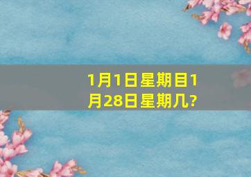 1月1日星期目,1月28日星期几?