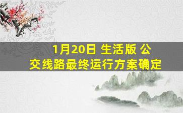 1月20日 生活版 公交线路最终运行方案确定