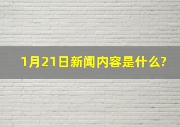 1月21日新闻内容是什么?