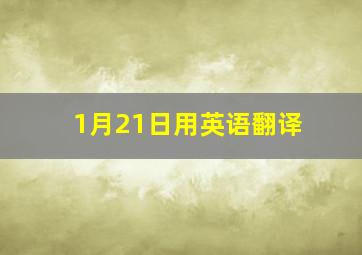 1月21日用英语翻译