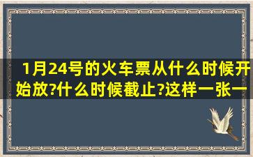 1月24号的火车票从什么时候开始放?什么时候截止?这样一张一张放,