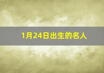 1月24日出生的名人