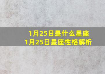 1月25日是什么星座1月25日星座性格解析