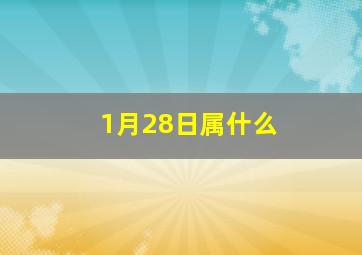 1月28日属什么