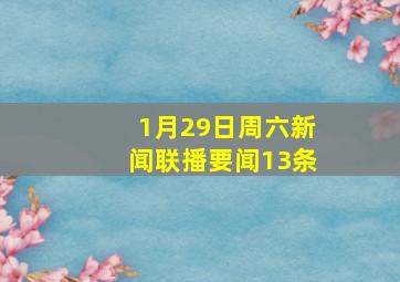 1月29日周六《新闻联播》要闻13条