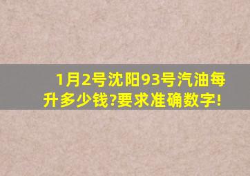 1月2号沈阳93号汽油每升多少钱?要求准确数字!