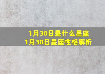 1月30日是什么星座1月30日星座性格解析