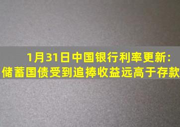 1月31日,中国银行利率更新:储蓄国债受到追捧,收益远高于存款