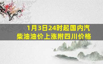 1月3日24时起国内汽、柴油油价上涨(附四川价格)