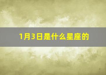 1月3日是什么星座的