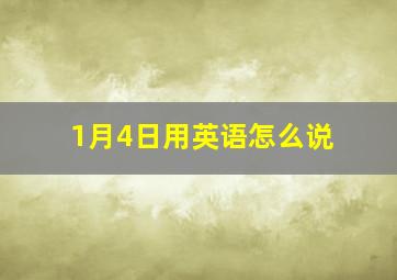 1月4日用英语怎么说