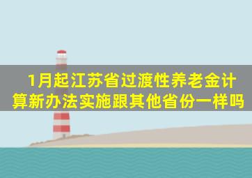 1月起,江苏省过渡性养老金计算新办法实施,跟其他省份一样吗