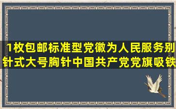 1枚包邮标准型党徽为人民服务别针式大号胸针中国共产党党旗吸铁石...