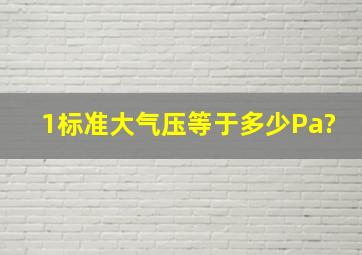 1标准大气压等于多少Pa?