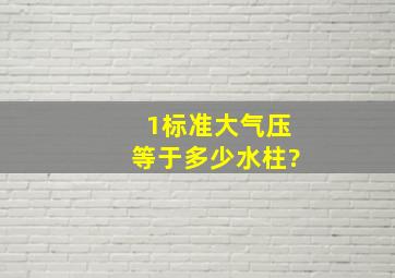 1标准大气压等于多少水柱?