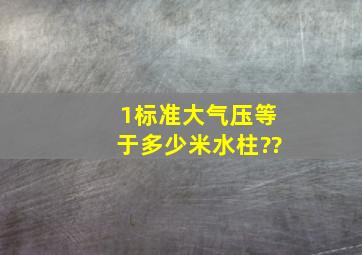 1标准大气压等于多少米水柱??