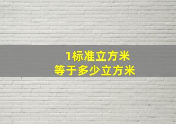 1标准立方米等于多少立方米