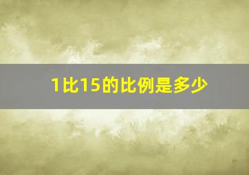 1比15的比例是多少