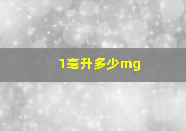 1毫升多少mg(