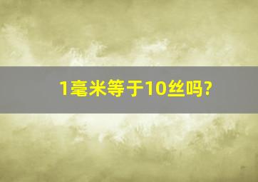 1毫米等于10丝吗?