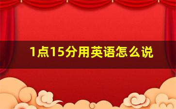 1点15分用英语怎么说