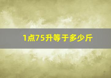 1点75升等于多少斤