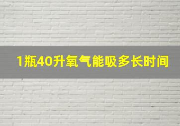 1瓶40升氧气能吸多长时间